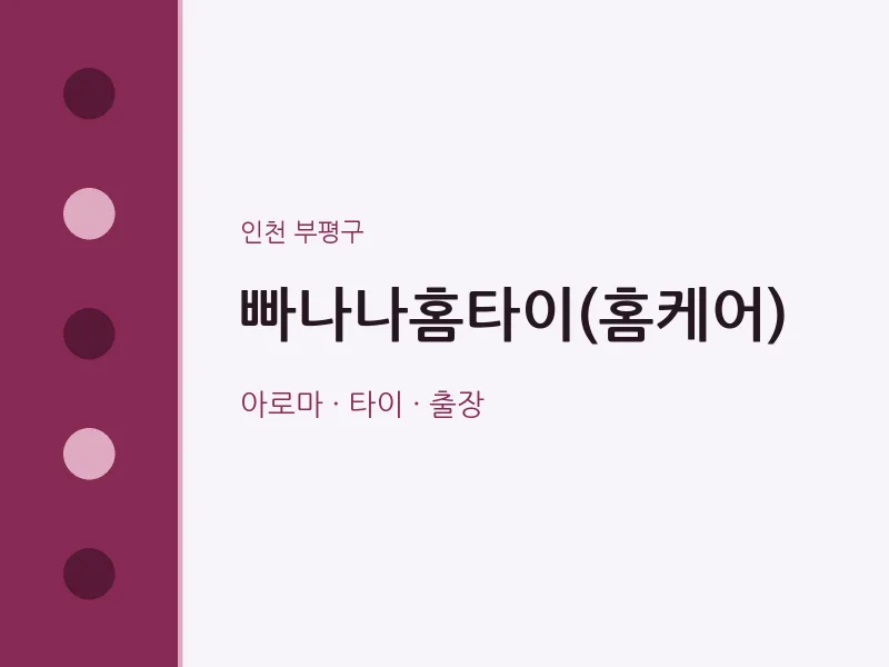 부평구 출장마사지 빠나나홈타이(홈케어) | 마픽