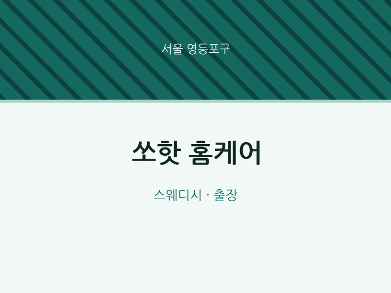 영등포구 출장마사지 홈타이 쏘핫 홈케어 | 마픽