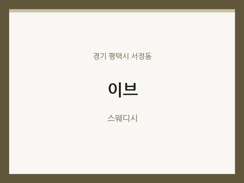 서정동 출장마사지 홈타이 이브 | 마픽