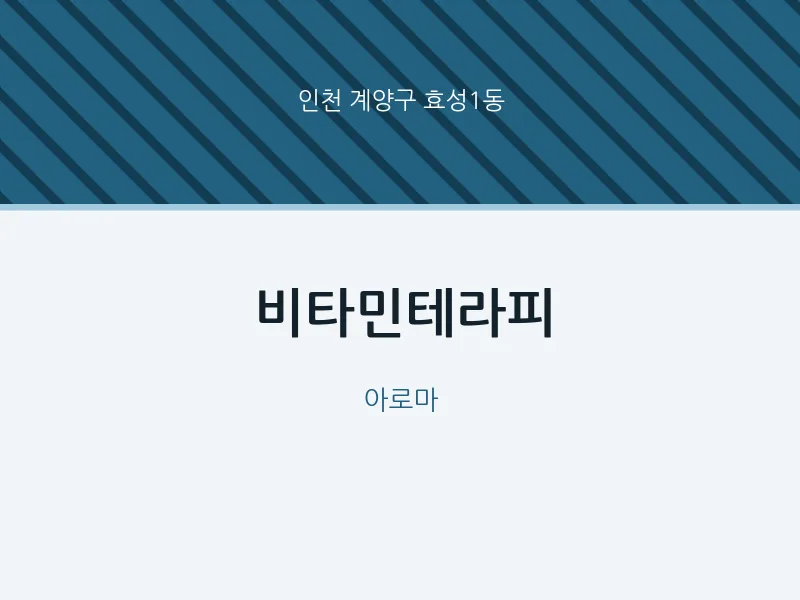효성1동 출장마사지 홈타이 비타민테라피 | 마픽