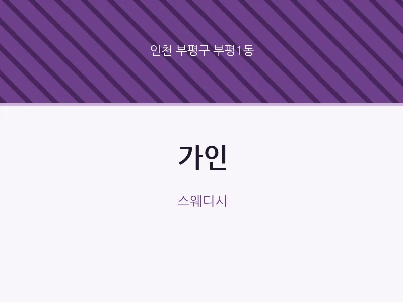 부평1동 출장마사지 홈타이 가인 | 마픽