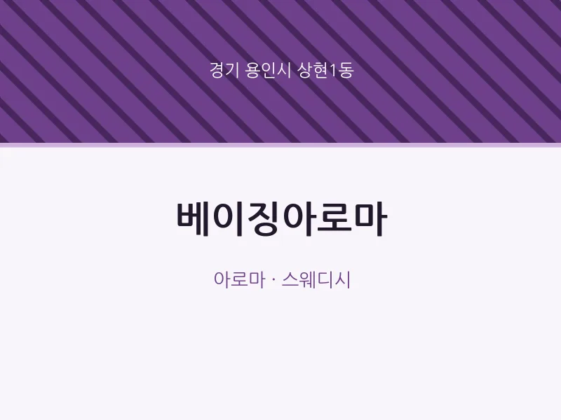 상현1동 출장마사지 홈타이 베이징아로마 | 마픽