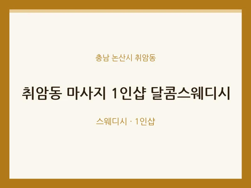 취암동 출장마사지 홈타이 1인샵 달콤스웨디시 | 마픽
