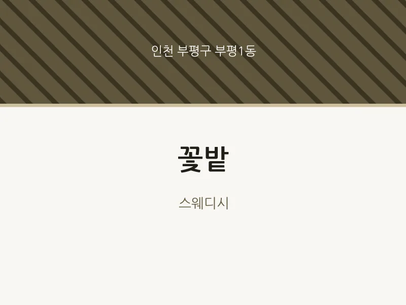 부평1동 출장마사지 홈타이 꽃밭 | 마픽