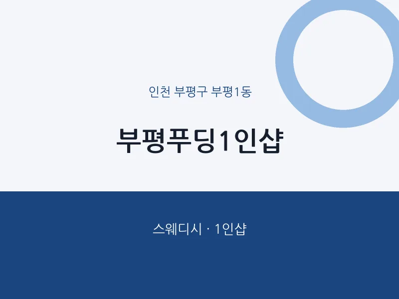 부평1동 출장마사지 홈타이 부평푸딩1인샵 | 마픽
