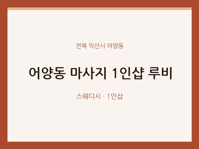 어양동 출장마사지 홈타이 1인샵 루비 | 마픽