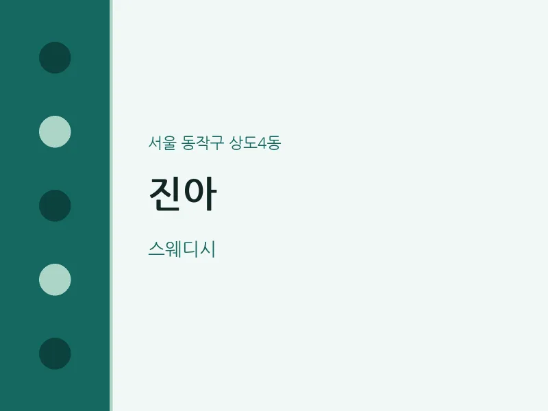 상도4동 출장마사지 홈타이 진아 | 마픽