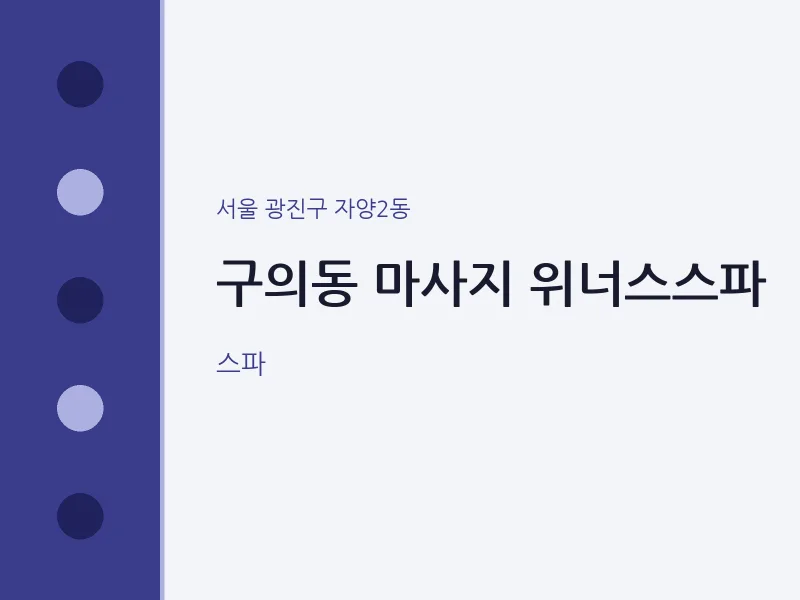 자양2동 출장마사지 홈타이 위너스스파 | 마픽