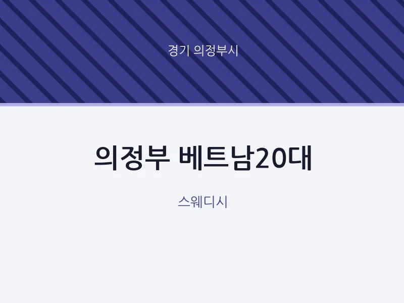 의정부시 출장마사지 홈타이 의정부 베트남20대 | 마픽