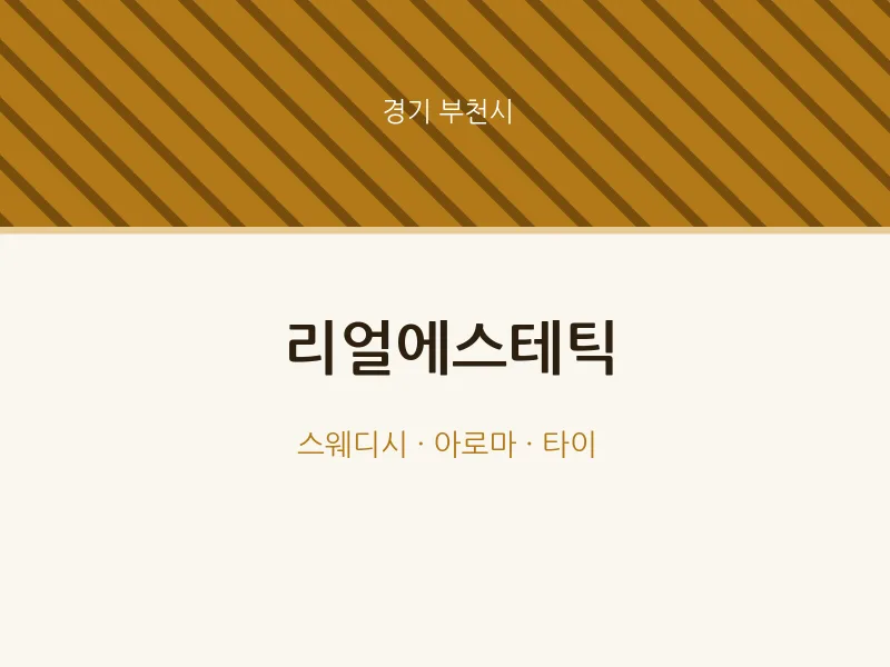 부천시 출장마사지 홈타이 리얼에스테틱 | 마픽