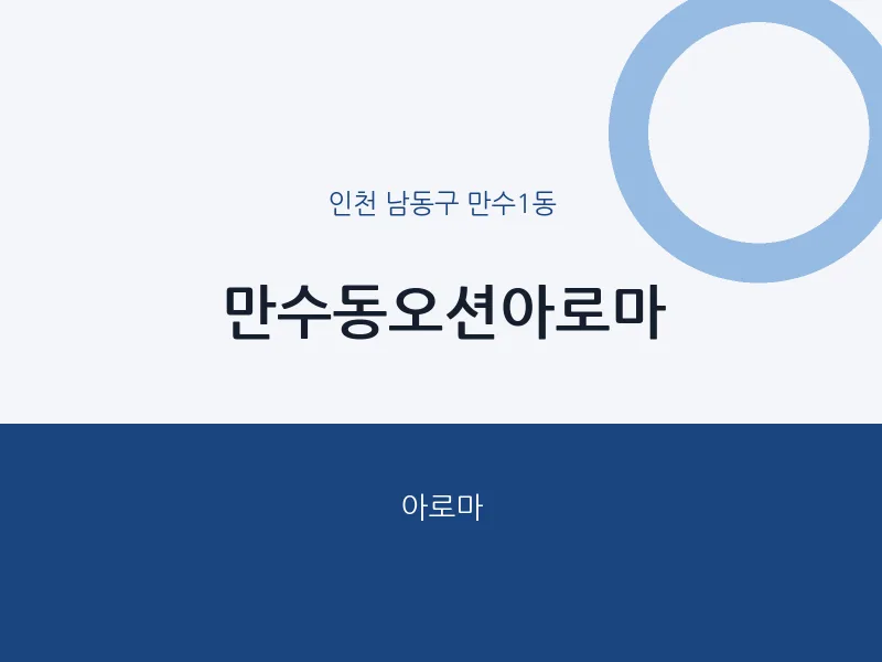 만수1동 출장마사지 홈타이 만수동오션아로마 | 마픽