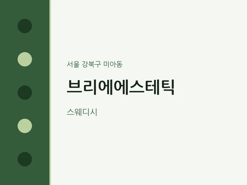 미아동 출장마사지 홈타이 브리에에스테틱 | 마픽