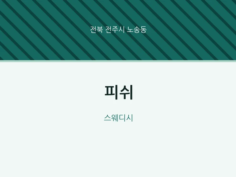 노송동 출장마사지 홈타이 피쉬 | 마픽