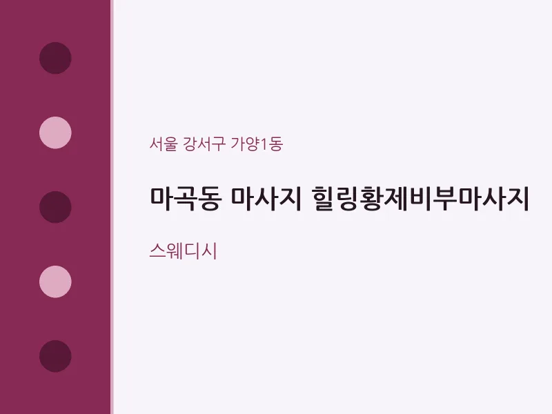 가양1동 출장마사지 홈타이 힐링황제비부마사지 | 마픽