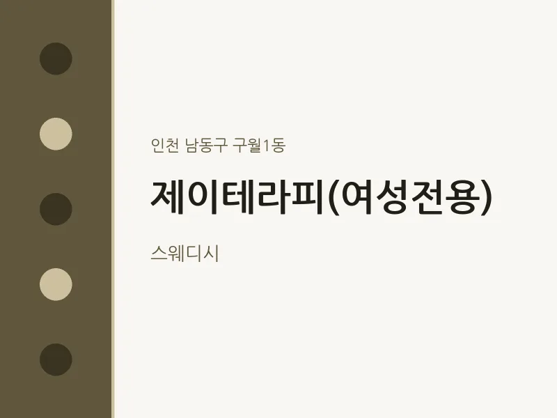 구월1동 출장마사지 홈타이 제이테라피(여성전용) | 마픽