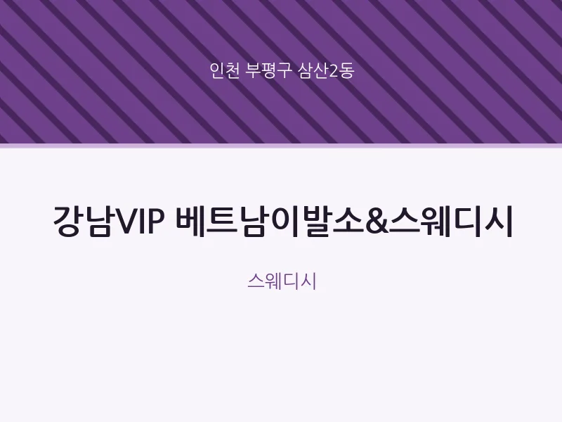 삼산2동 출장마사지 홈타이 강남VIP 베트남이발소&스웨디시 | 마픽