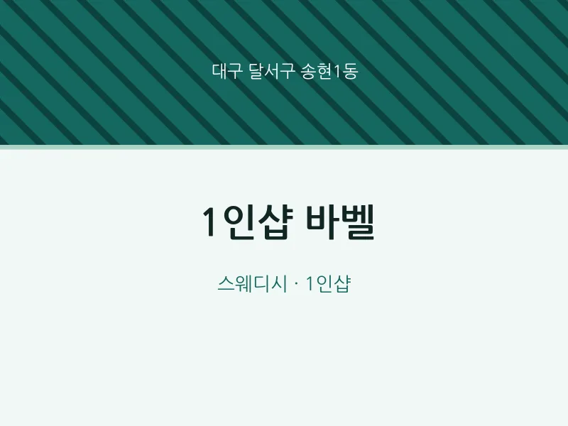 송현1동 출장마사지 홈타이 1인샵 바벨 | 마픽