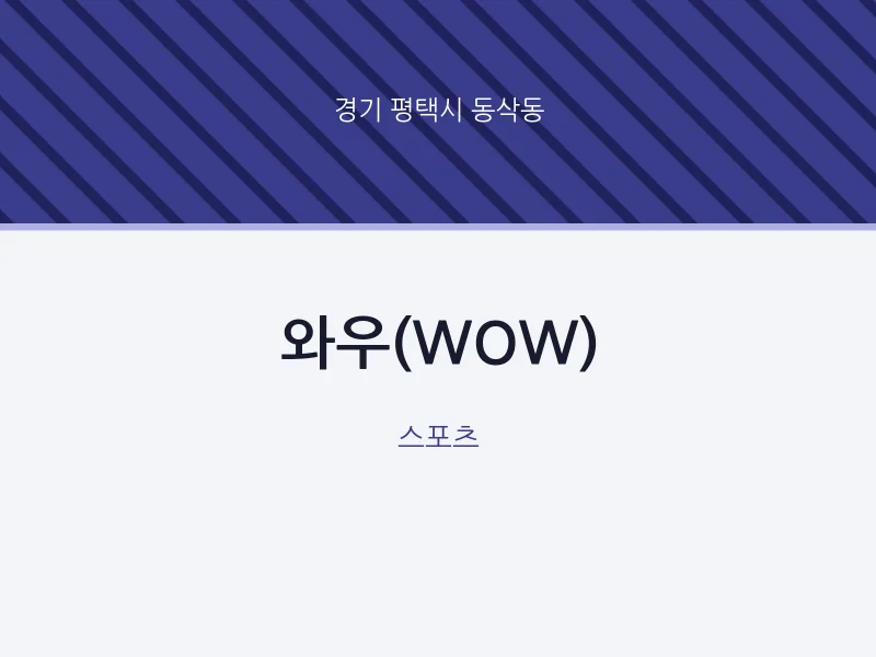 동삭동 출장마사지 홈타이 와우(WOW) | 마픽