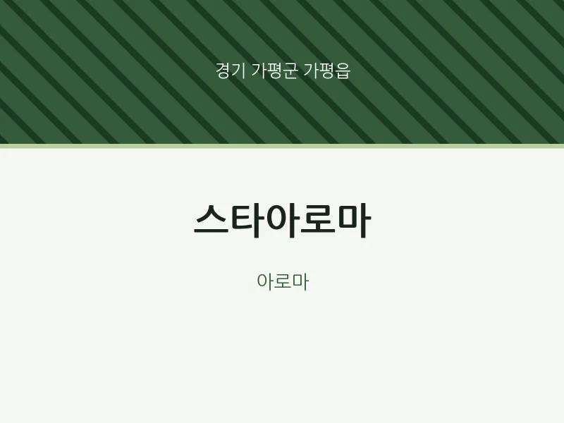 가평읍 출장마사지 홈타이 스타아로마 | 마픽