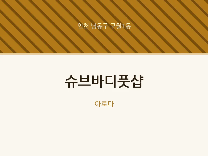 구월1동 출장마사지 홈타이 슈브바디풋샵 | 마픽