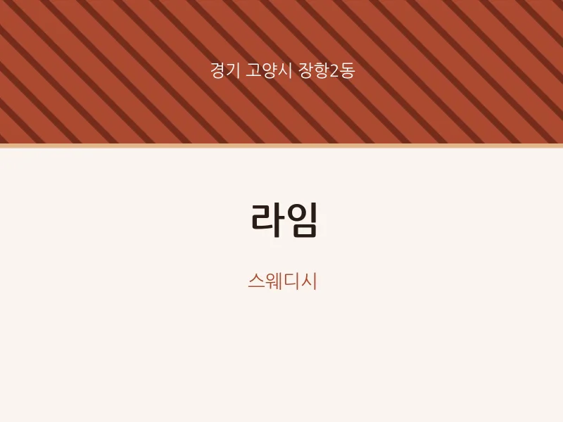 장항2동 출장마사지 홈타이 라임 | 마픽