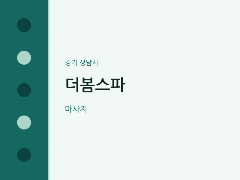 성남시 출장마사지 홈타이 더봄스파 | 마픽