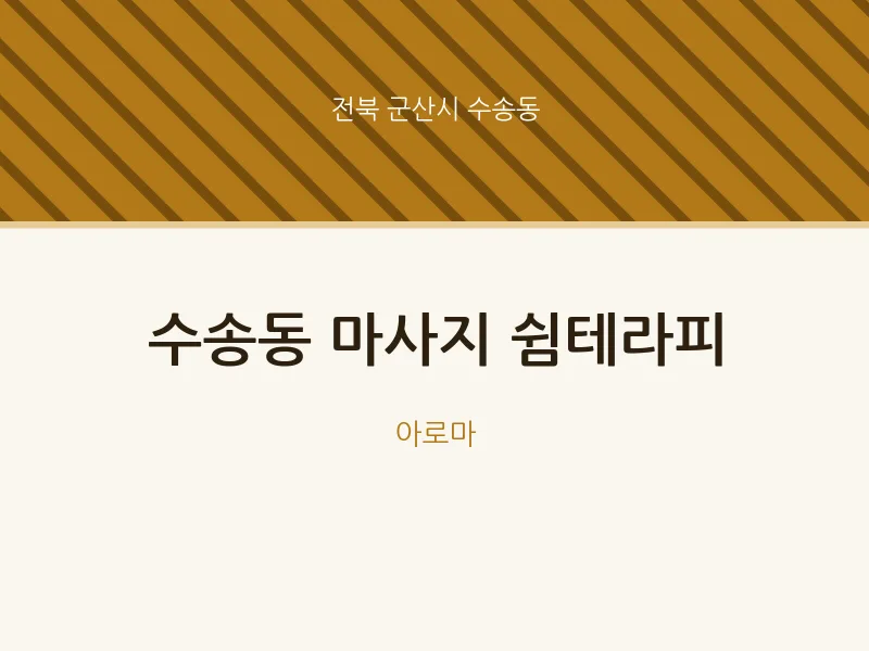 수송동 출장마사지 홈타이 쉼테라피 | 마픽