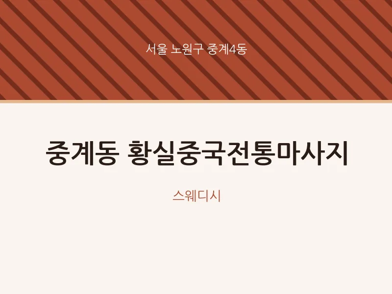 중계4동 출장마사지 홈타이 황실중국전통마사지 | 마픽