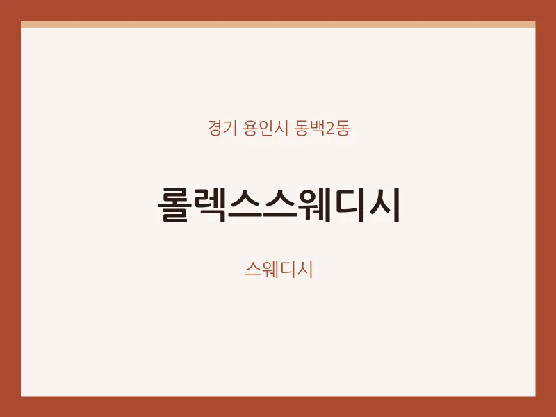 동백2동 출장마사지 홈타이 롤렉스스웨디시 | 마픽