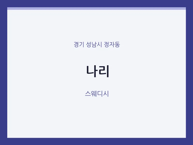 정자동 출장마사지 홈타이 나리 | 마픽