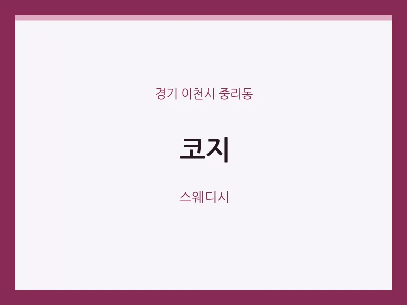 중리동 출장마사지 홈타이 코지 | 마픽