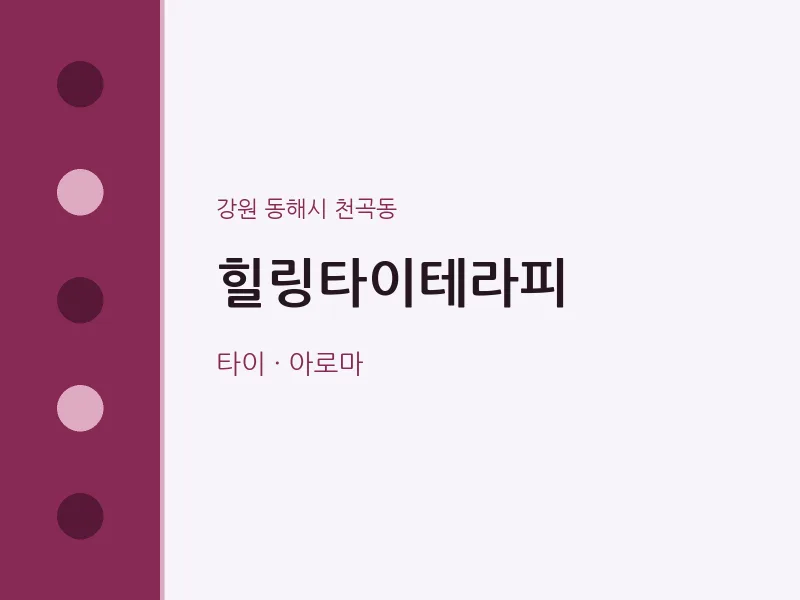 천곡동 출장마사지 홈타이 힐링타이테라피 | 마픽