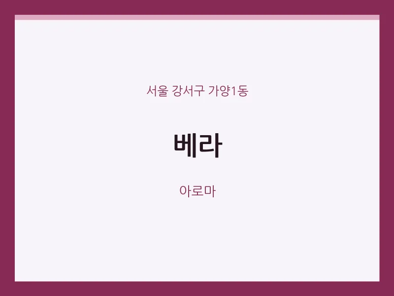 가양1동 출장마사지 홈타이 베라 | 마픽