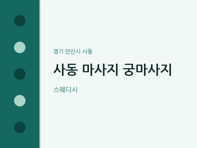 사동 출장마사지 홈타이 궁마사지 | 마픽