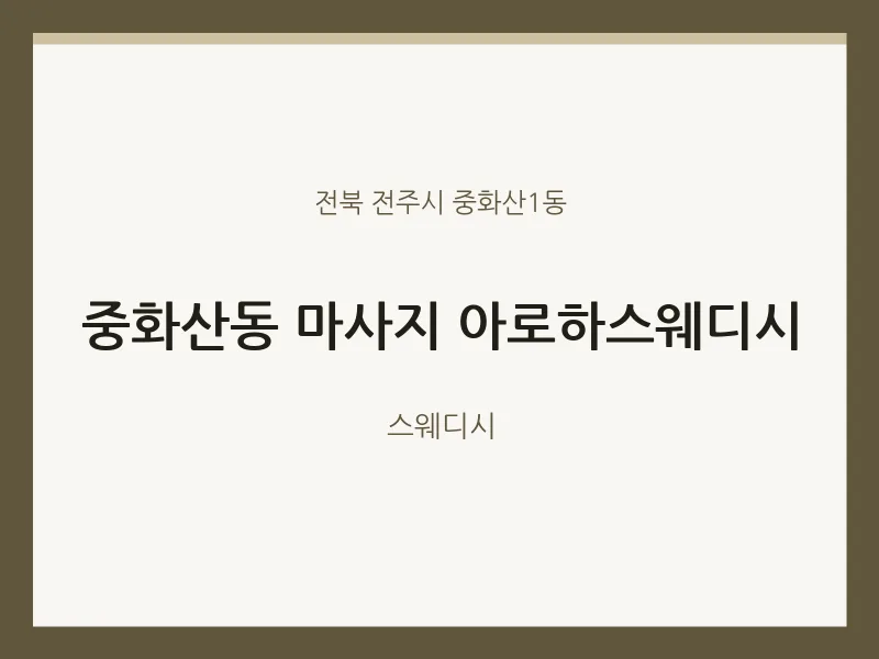 중화산1동 출장마사지 홈타이 아로하스웨디시 | 마픽