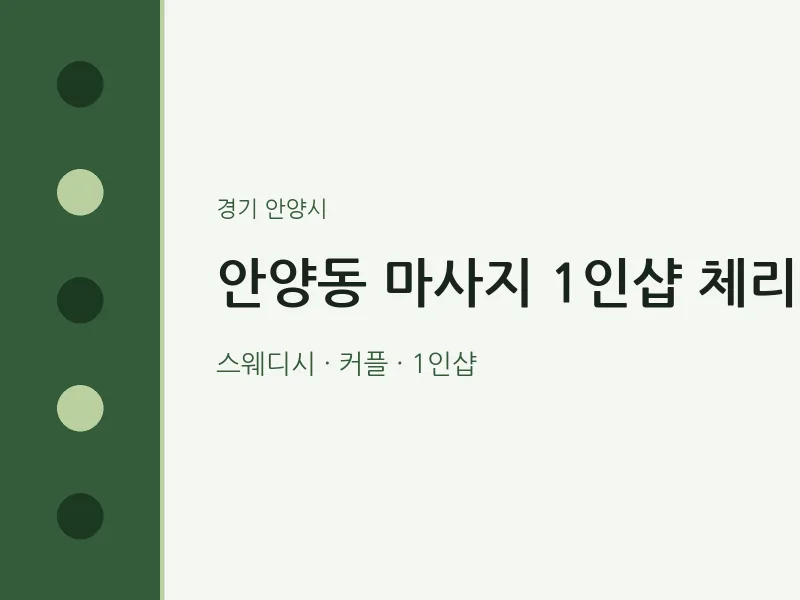 안양시 출장마사지 홈타이 1인샵 체리 | 마픽
