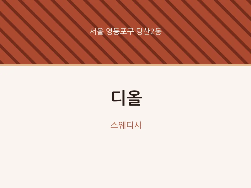 당산2동 출장마사지 홈타이 디올 | 마픽