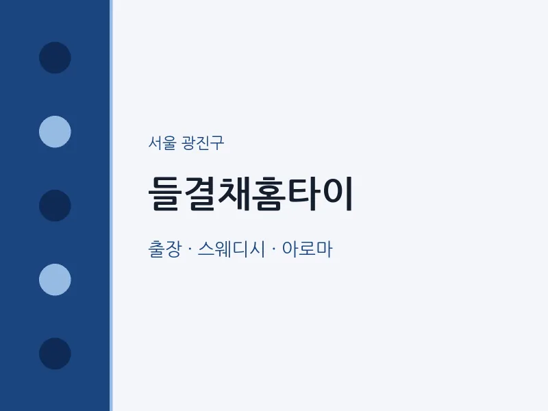 광진구 출장마사지 들결채홈타이 | 마픽
