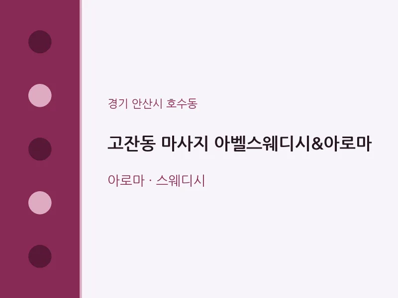 호수동 출장마사지 홈타이 아벨스웨디시&아로마 | 마픽