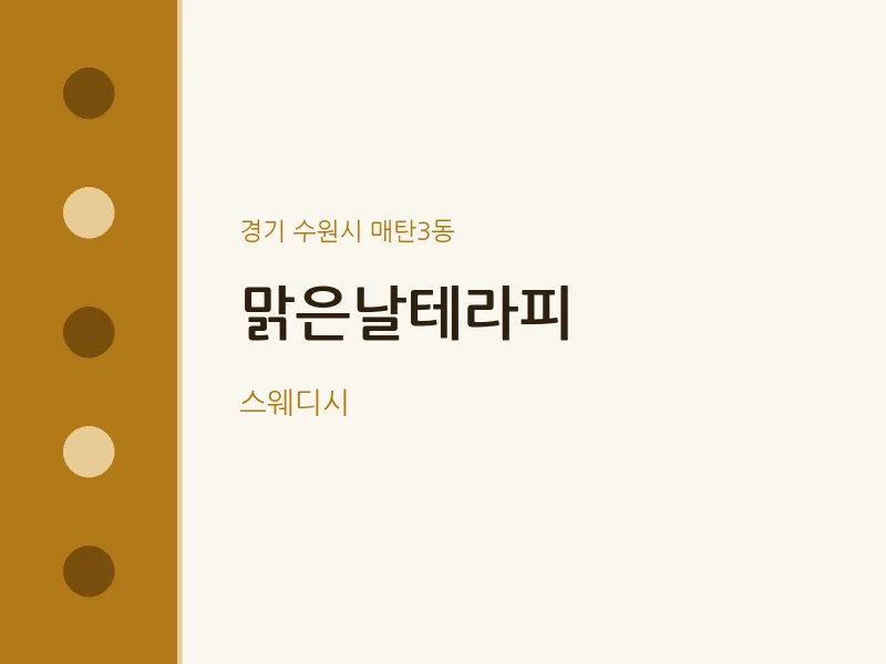 매탄3동 출장마사지 홈타이 맑은날테라피 | 마픽