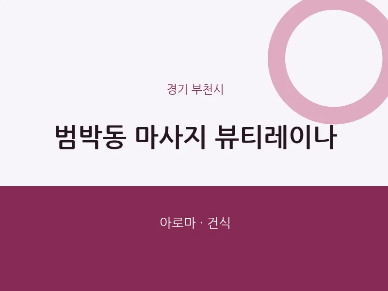 부천시 출장마사지 홈타이 뷰티레이나 | 마픽