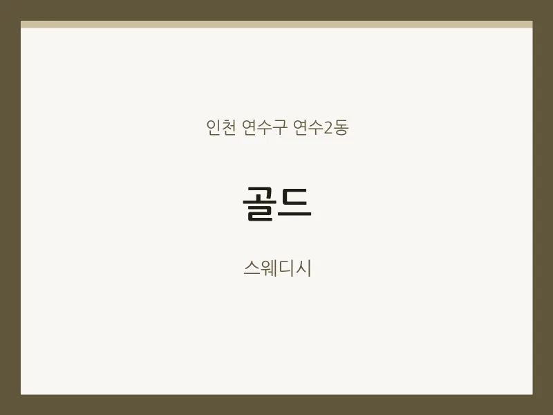 연수2동 출장마사지 홈타이 골드 | 마픽