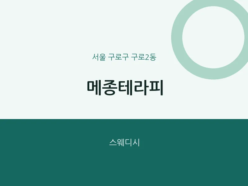 구로2동 출장마사지 홈타이 메종테라피 | 마픽