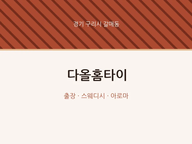 갈매동 출장마사지 다올홈타이 | 마픽