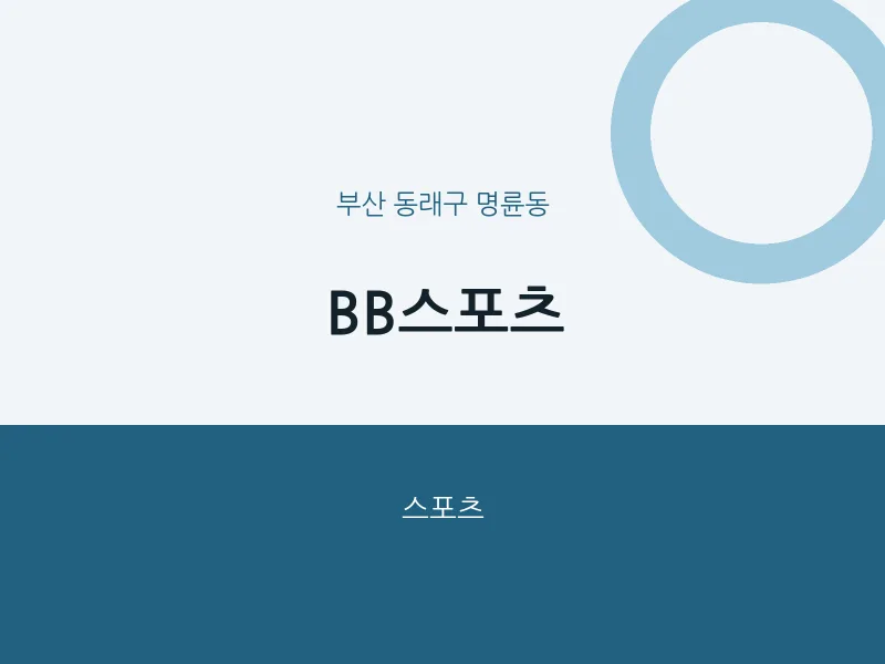 명륜동 출장마사지 홈타이 BB스포츠 | 마픽