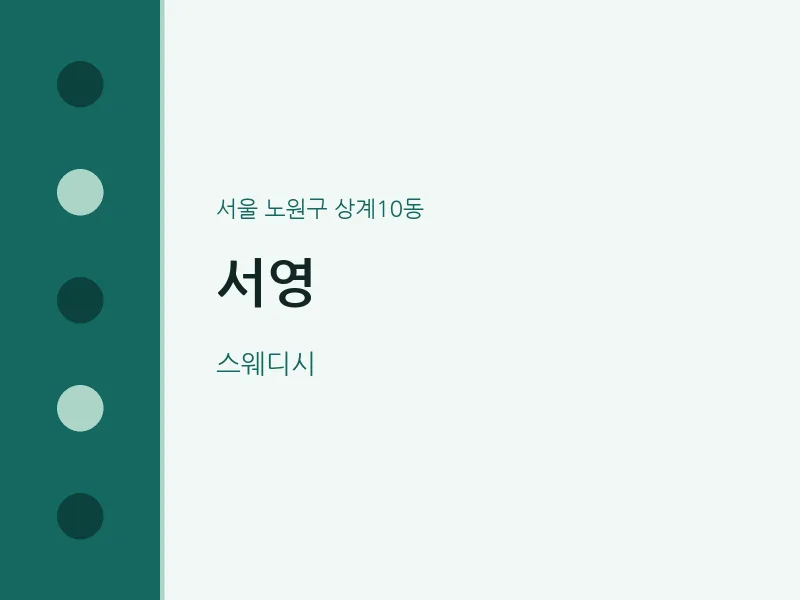 상계10동 출장마사지 홈타이 서영 | 마픽