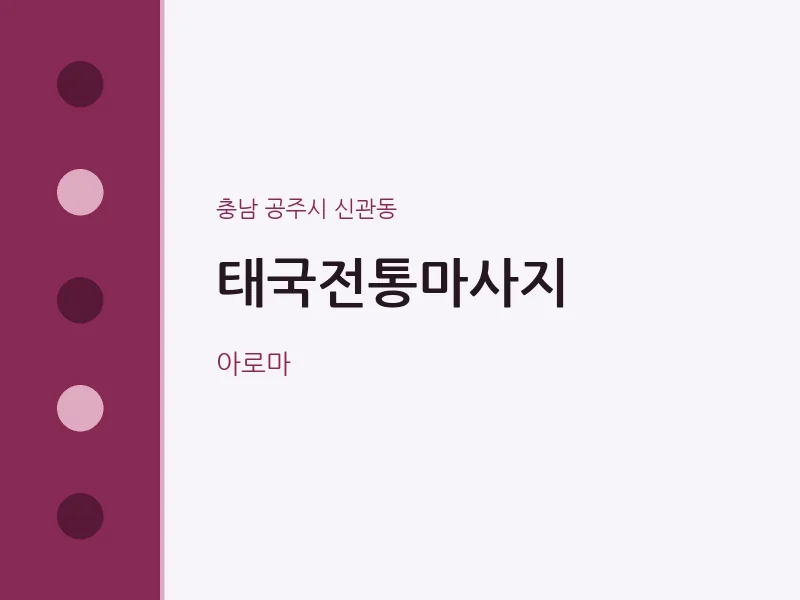 신관동 출장마사지 홈타이 태국전통마사지 | 마픽