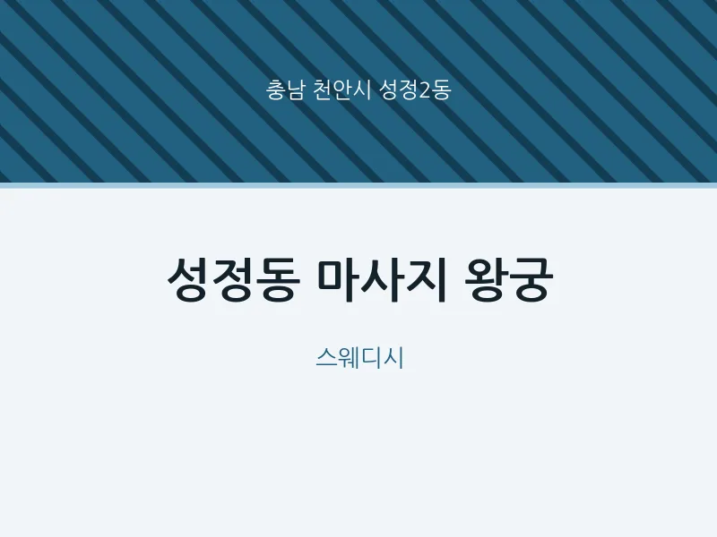 성정2동 출장마사지 홈타이 왕궁 | 마픽