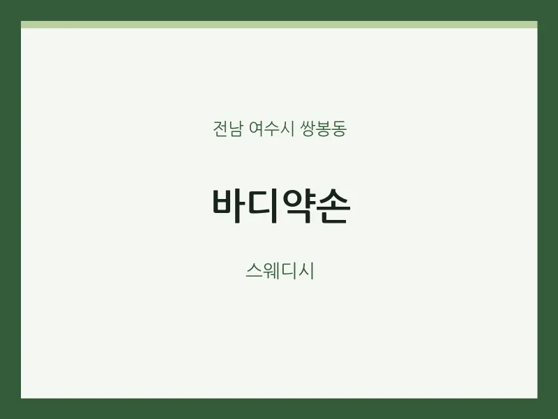 쌍봉동 출장마사지 홈타이 바디약손 | 마픽