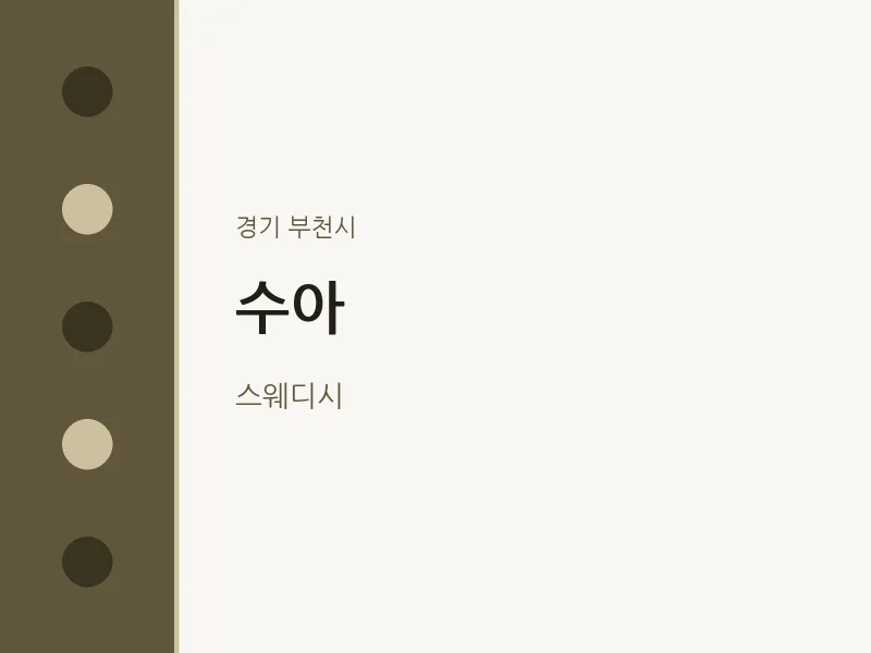 부천시 출장마사지 홈타이 수아 | 마픽